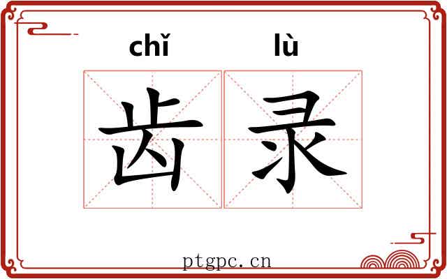 齿录 齿录