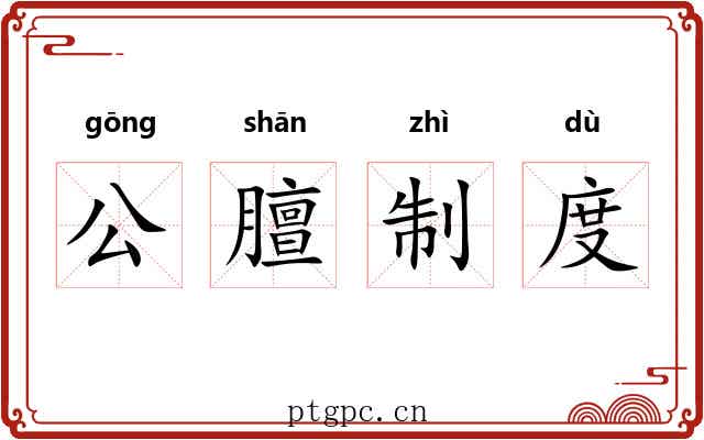 公膻制度 公膻制度