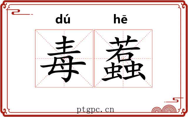 毒蠚