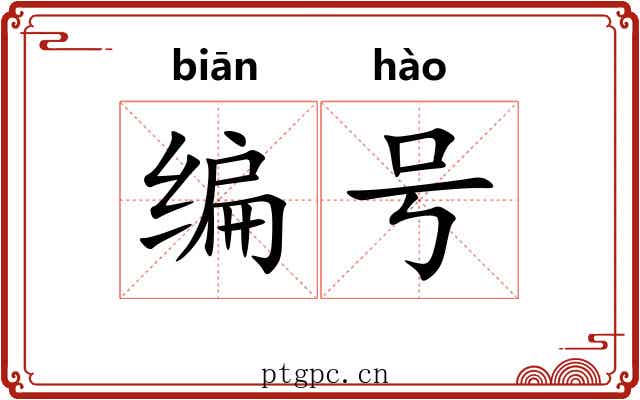 编号