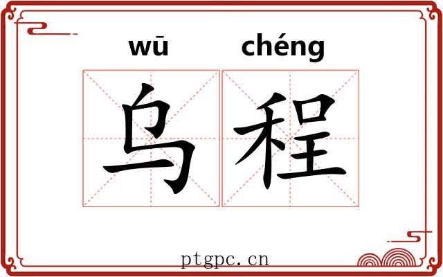 乌程 乌程