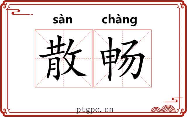 散畅 散畅