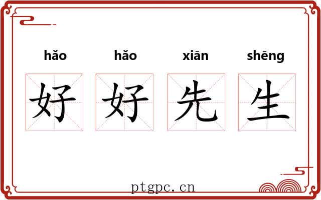 好好先生 好好先生