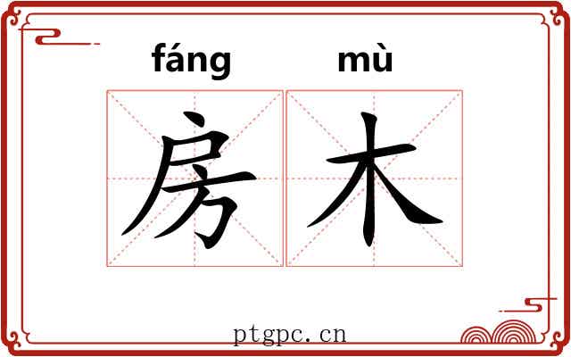 房木 房木