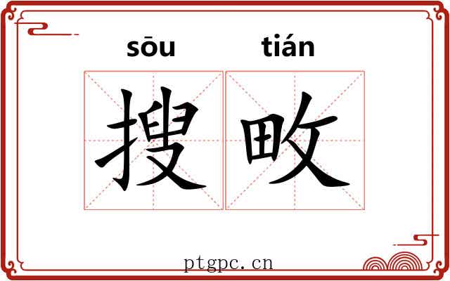 搜畋