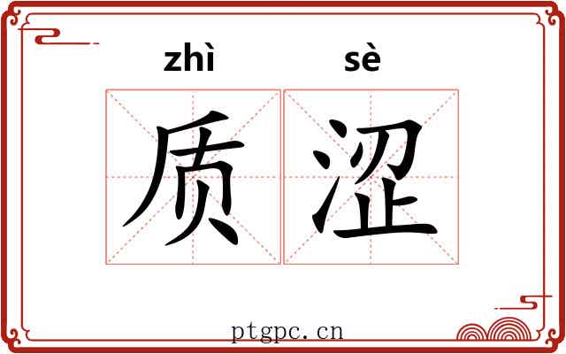 质涩