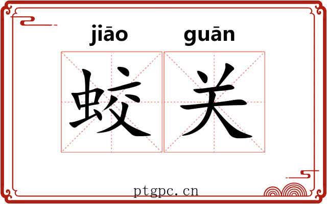 蛟关