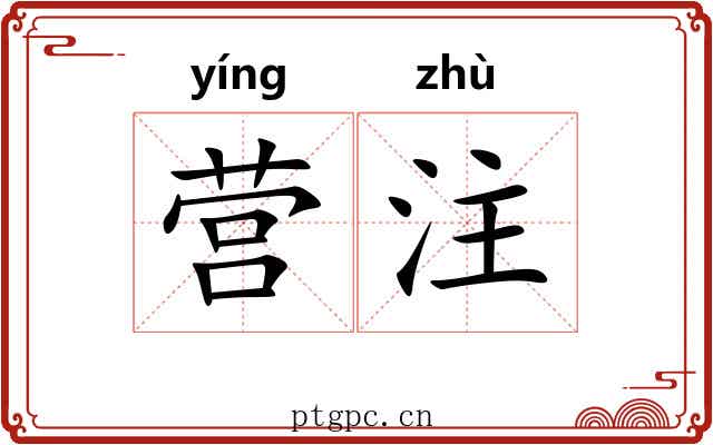 营注 营注