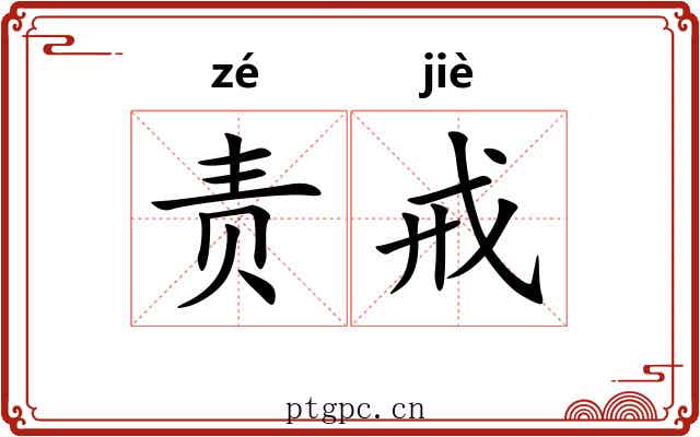 责戒