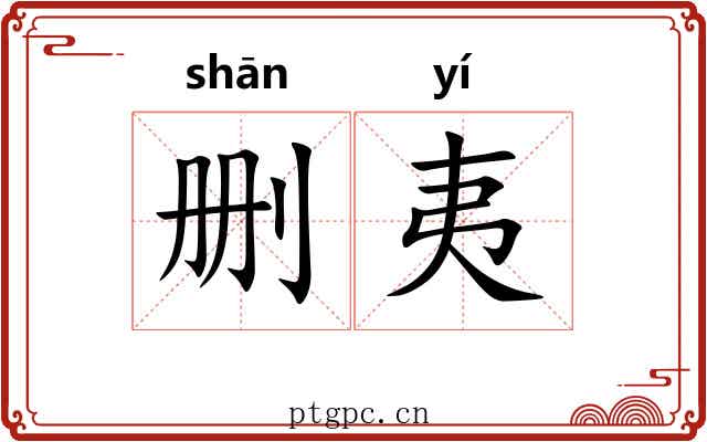 删夷
