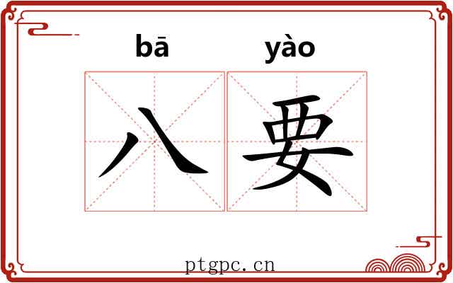 八要
