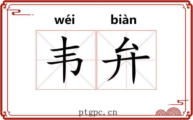 韦弁 韦弁