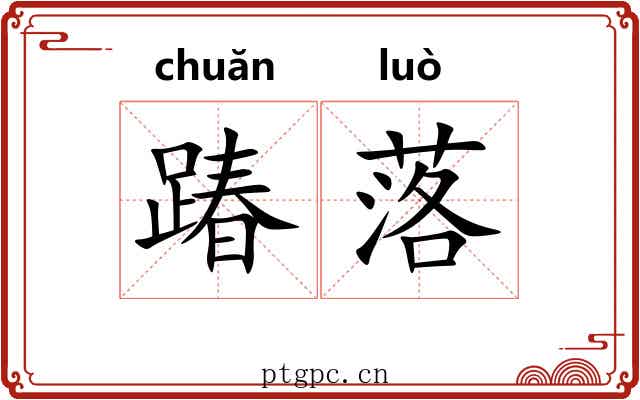 踳落 踳落