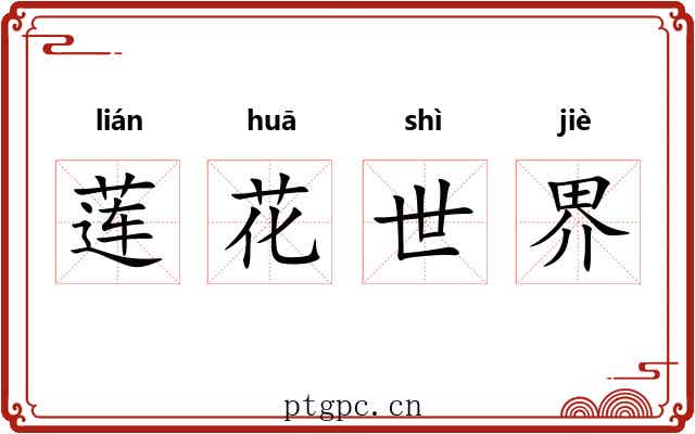 莲花世界