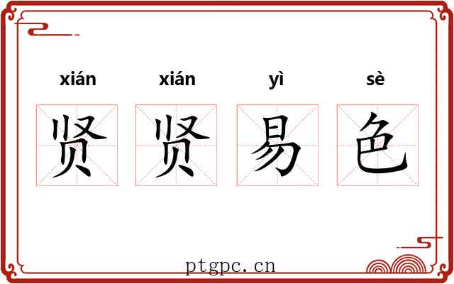 贤贤易色 贤贤易色