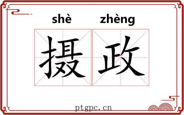 摄政 摄政
