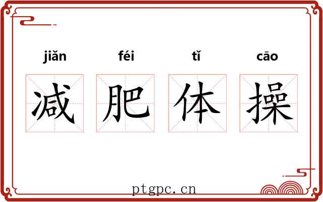 减肥体操