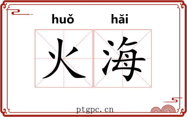 火海 火海