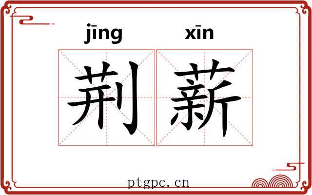 荆薪