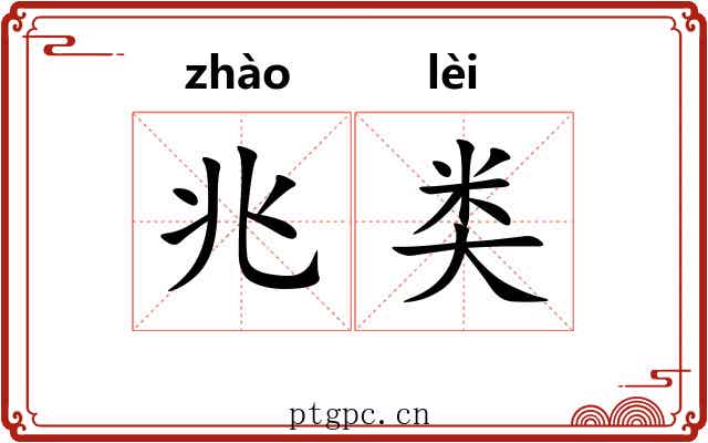 兆类