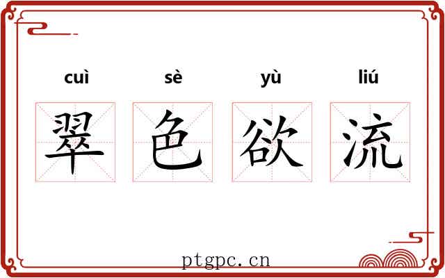 翠色欲流 翠色欲流
