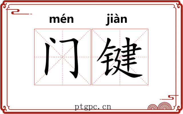 门键 门键