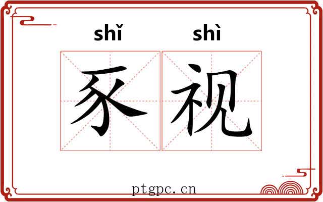 豕视