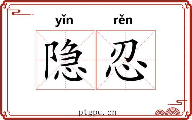 隐忍