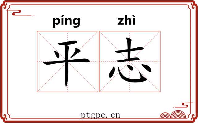 平志