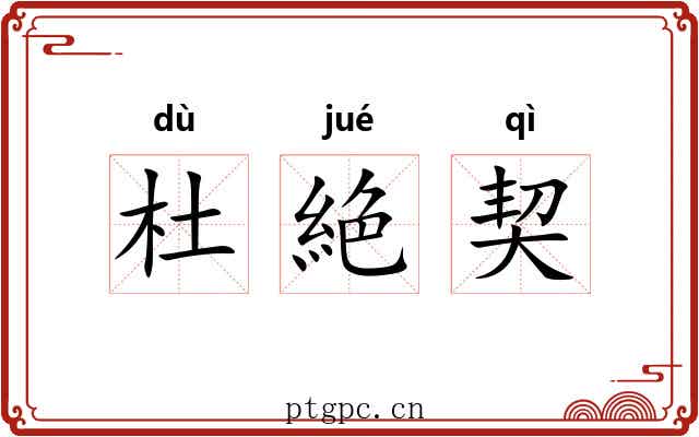 杜絶契 杜絶契