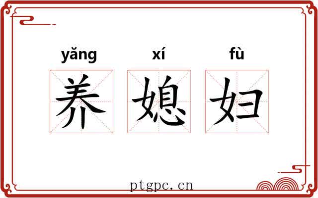 养媳妇 养媳妇