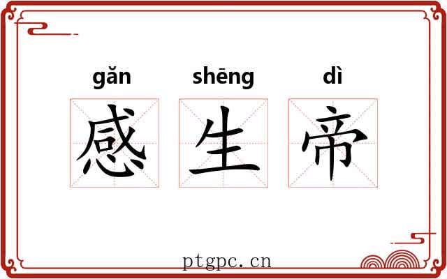 感生帝 感生帝