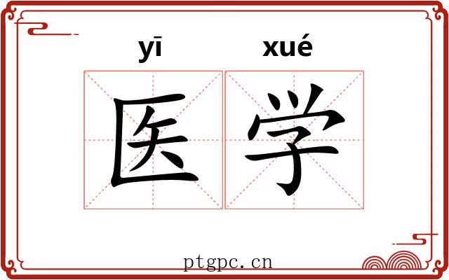 医学