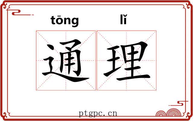 通理 通理