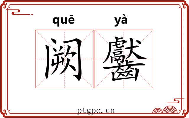 阙齾