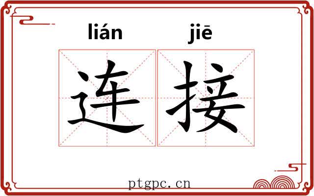 连接 连接