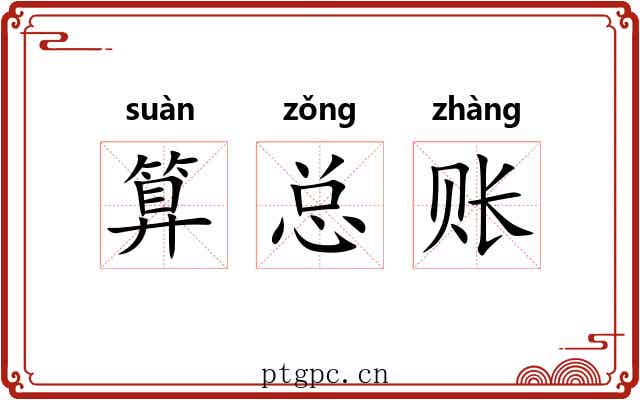 算总账 算总账