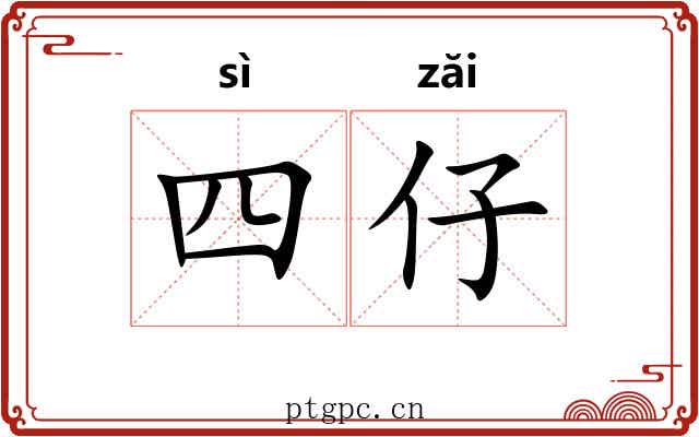 四仔