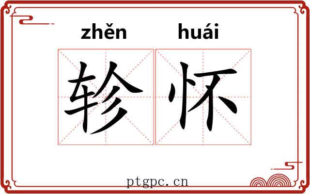 轸怀