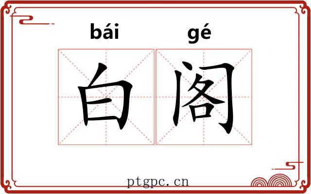 白阁