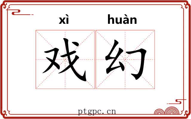 戏幻