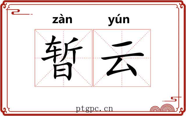 暂云
