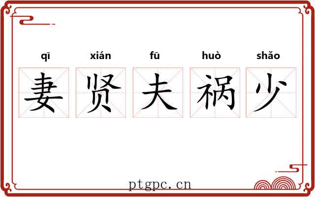 妻贤夫祸少 妻贤夫祸少