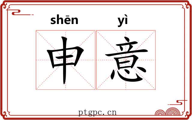 申意