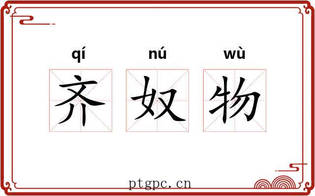 齐奴物 齐奴物