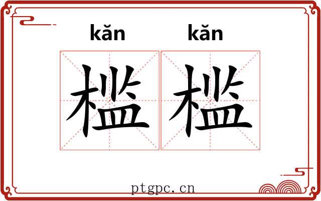 槛槛