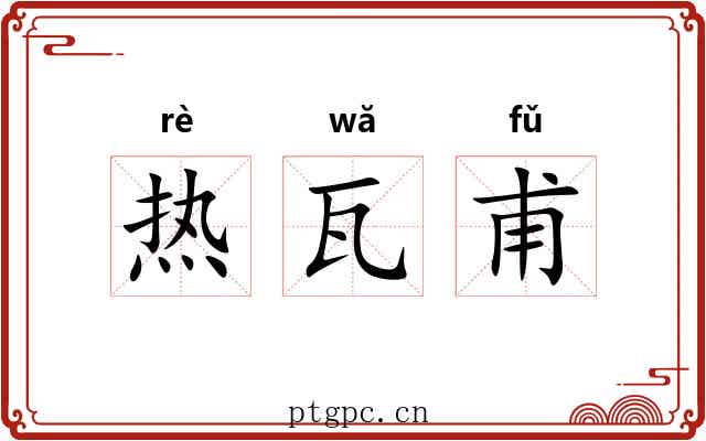 热瓦甫 热瓦甫