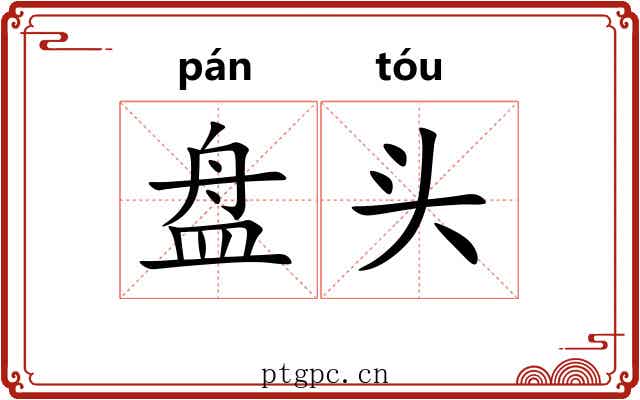 盘头 盘头
