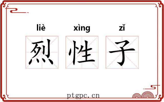 烈性子 烈性子
