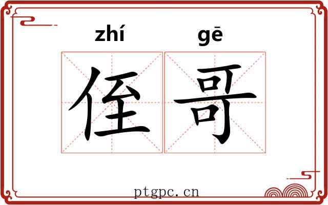 侄哥